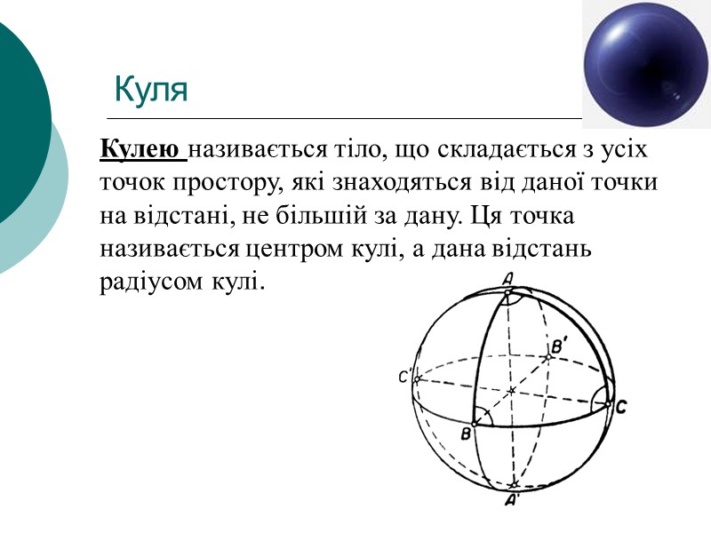 Куля Кулею називається тіло, що складається з усіх точок простору, які знаходяться від даної